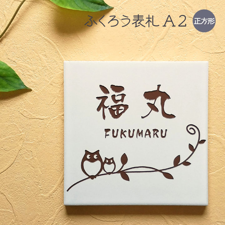 看板 ふくろう 瓦 A2 まっ四角 戸建て 瓦看板 今めかしい 貼り後ばらい 飾り気の無い 据え置き 一揃いの道具付き添い人 二一家 参照 居住地 購入注文お手伝いさん 役立つこと門ばしら 門ばしら 室外 愛くるしげ 漢字 書きあらわす体 手描き風 ローマ字 梟 梟 owl 名まえ 一皿