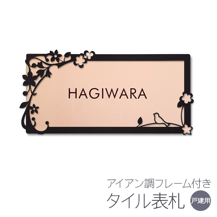 長方形タイプ アイアン調フレームがおしゃれなタイル表札 アイアン 表札 アイアン 長方形 変更可 書体も選べて イメージ画を確認できます おしゃれ 戸建 タイル表札 リーフとコトリ5 取り付けキット付き 二世帯 書体 レイアウト 文字色 変更可 ホワイト