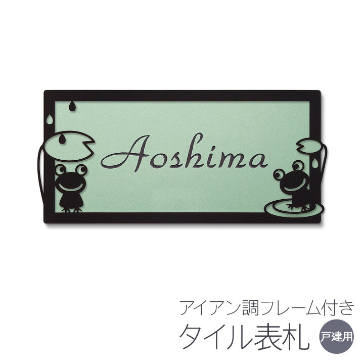 表札 タイル 戸建て 長方形 タイル表札 おしゃれ 【 ブジカエルC 】 アイアン風フレーム付き 貼り付け 簡単 取り付け キット付き 二世帯 番地 オーダーメイド 機能門柱 門柱 かわいい 漢字 筆記体 手書き ローマ字 蛙 FROG