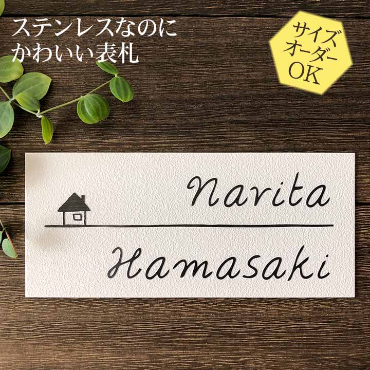 【500円OFF引き換え証／P10倍】 看板 ステンレス鋼 浮き彫り 大きさ 購入注文 【 おうち E33 】 梨地 凸文字記号 ステンレス鋼看板 戸建て アパルトマン 今めかしい 差込み 横すべり式 磁石 貼り後ばらい 大きさ 大まか 購入注文お手伝いさん 役立つこと門ばしら 愛くるしい 漢字 手描き 二家族 参照