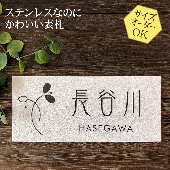 【楽天市場】表札 ステンレス 浮き彫り サイズ オーダー 【 おうち N8 】 梨地 凸文字 ステンレス表札 戸建て マンション おしゃれ 差し込み  スライド式 マグネット 貼り付け サイズ 自由 オーダーメイド 機能門柱 門柱 かわいい 漢字 筆記体 手書き ローマ字 二 ...