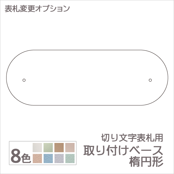 人気絶頂 楽天市場 表札オプション 追加料金 切り文字表札ビス留めタイプ用 取り付けベース 楕円形タイプ 400平方cm以下 表札オンリーワン 超激安 Www Lexusoman Com