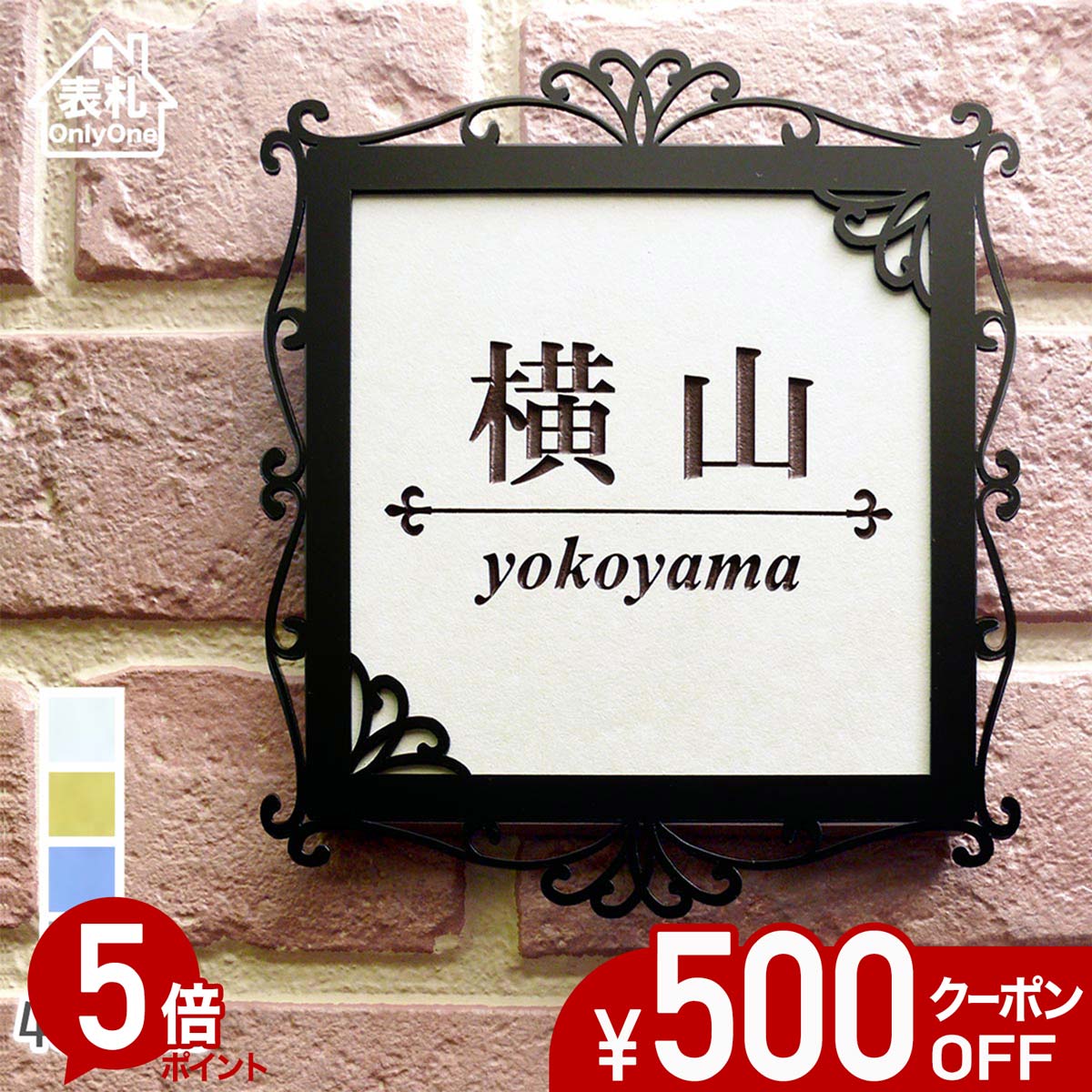 【500円OFFクーポン／P5倍】 表札 タイル 戸建て 正方形 タイル表札 おしゃれ 【 エレガントな飾り模様 】 アイアン風フレーム付き 貼り付け 簡単 取り付け キット付き 二世帯 番地 オーダーメイド 機能門柱 門柱 かわいい 漢字 筆記体 手書き ローマ字 デコ
