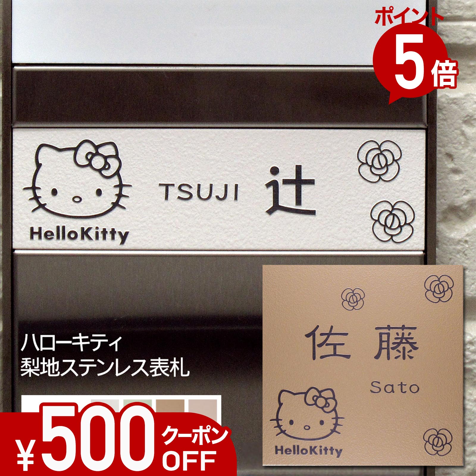 【500円OFFクーポン／P5倍】 表札 ステンレス 浮き彫り サイズ オーダー 【 ハローキティ 】 KTN-4 梨地 凸文字 ステンレス表札 戸建て マンション おしゃれ マグネット 貼り付け サイズ 自由 機能門柱 かわいい 漢字 番地 キティちゃん サンリオ キャラクター
