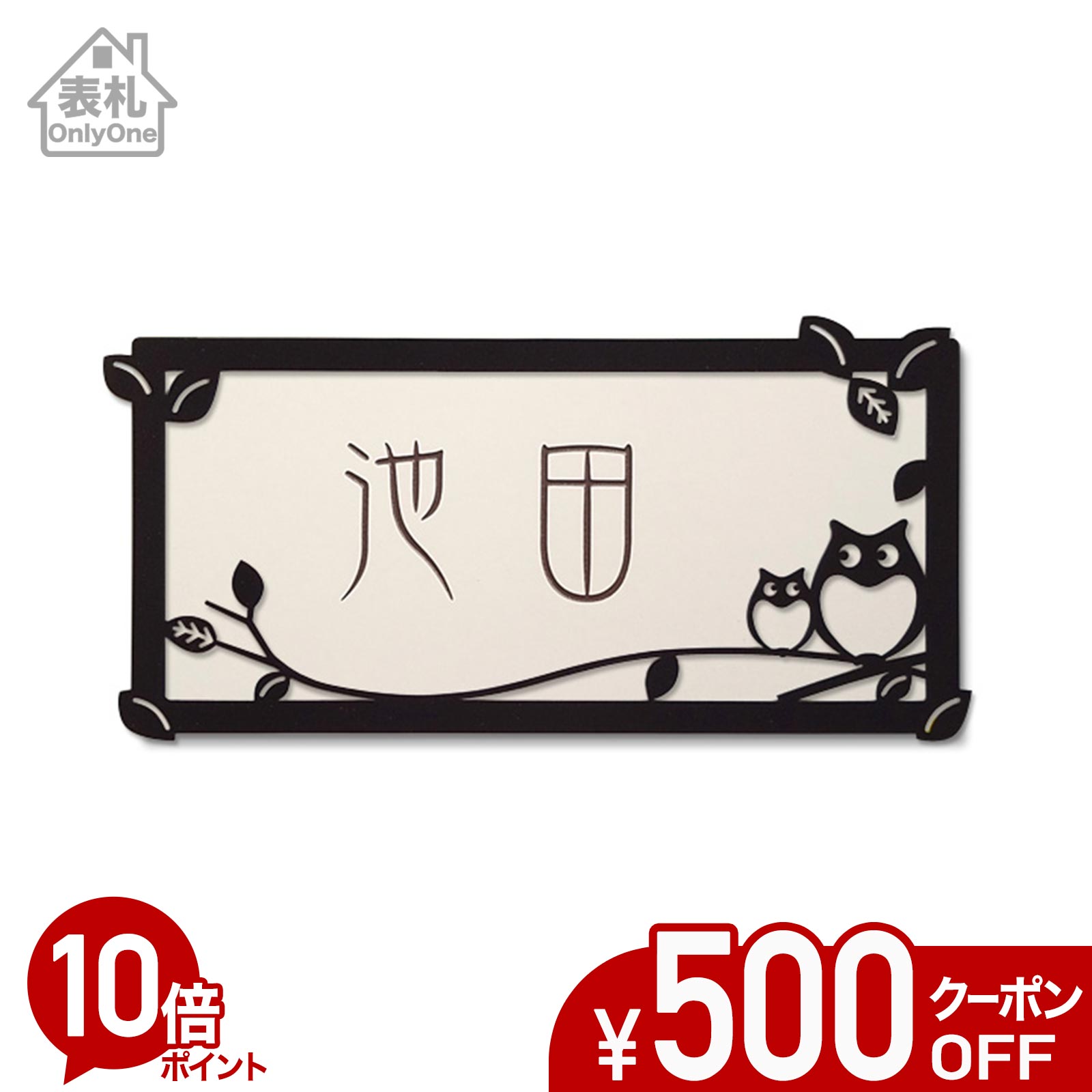【500円OFF引き換え証／P10倍】 看板 瓦 戸建て 矩形 瓦看板 今めかしい 【 梟B 】 アイアン風一こま付き添い人 貼り後ばらい 飾り気の無い 据え置き 一揃いの道具付き添い人 二一家 参照 購入注文お手伝いさん 役立つこと門ばしら 門ばしら 愛くるしげ 漢字 書きあらわす体 手描き ローマ字 梟 OWL