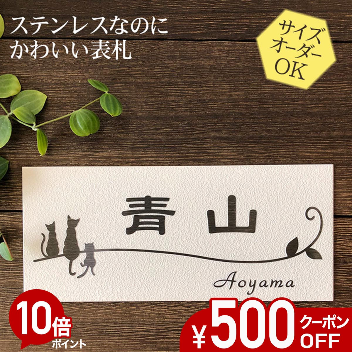 【500円OFF引き換え証／P10倍】 看板 ステンレス鋼 浮き彫り 大きさ 購入注文 【 ねこ 1C 】 梨地 凸文字記号 ステンレス鋼看板 戸建て アパルトマン 今めかしい 横すべり式 磁石 貼り後ばらい 大きさ 大まか 購入注文お手伝いさん 役立つこと門ばしら 愛くるしい 漢字 書きあらわす体 手描き 二家族 参照