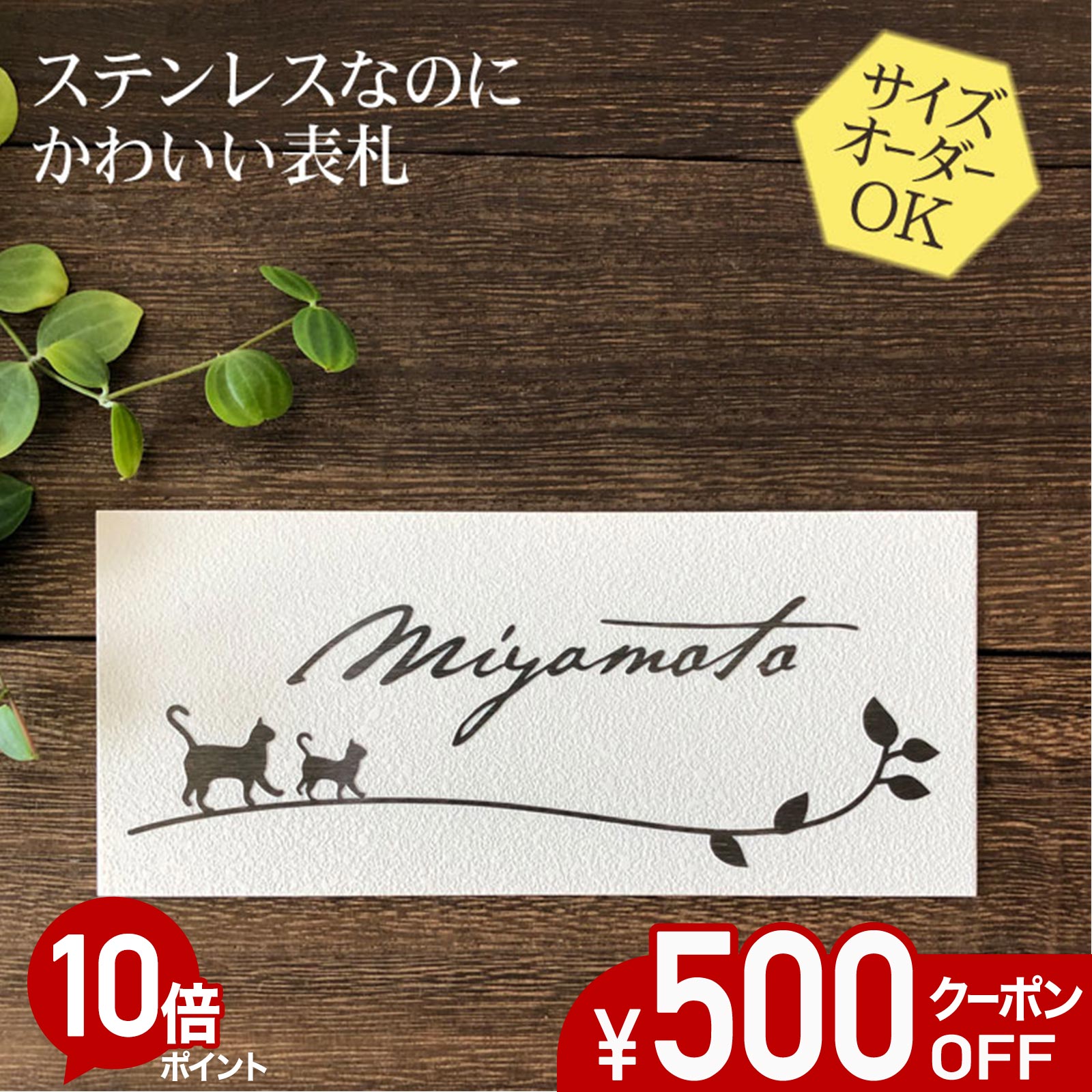 【500円OFF引き換え証／P10倍】 看板 ステンレス鋼 浮き彫り 大きさ 購入注文 【 ねこ 1D 】 梨地 凸文字記号 ステンレス鋼看板 戸建て アパルトマン 今めかしい 横すべり式 磁石 貼り後ばらい 大きさ 大まか 購入注文お手伝いさん 役立つこと門ばしら 愛くるしい 漢字 書きあらわす体 手描き 二家族 参照