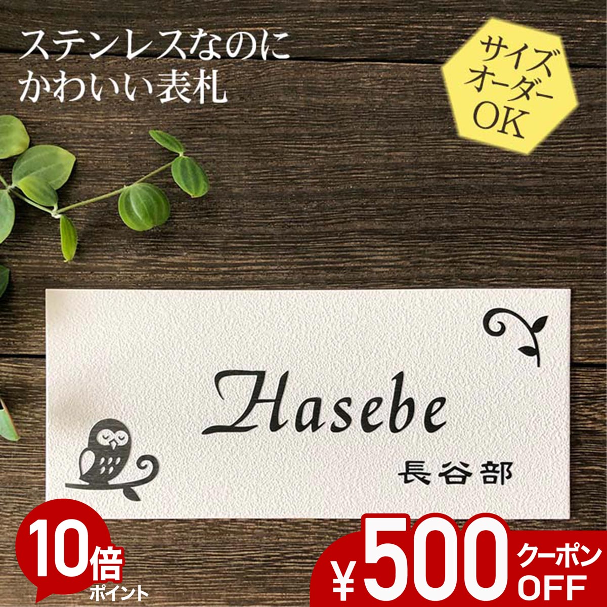 【500円OFF引き換え証／P10倍】 看板 ステンレス鋼 浮き彫り 大きさ 購入注文 【 ふくろう N111 】 梨地 凸文字記号 ステンレス鋼看板 戸建て アパルトマン 今めかしい 横すべり式 磁石 貼り後ばらい 大きさ 大まか 購入注文お手伝いさん 役立つこと門ばしら 愛くるしい 漢字 書きあらわす体 二家族 参照 行き先