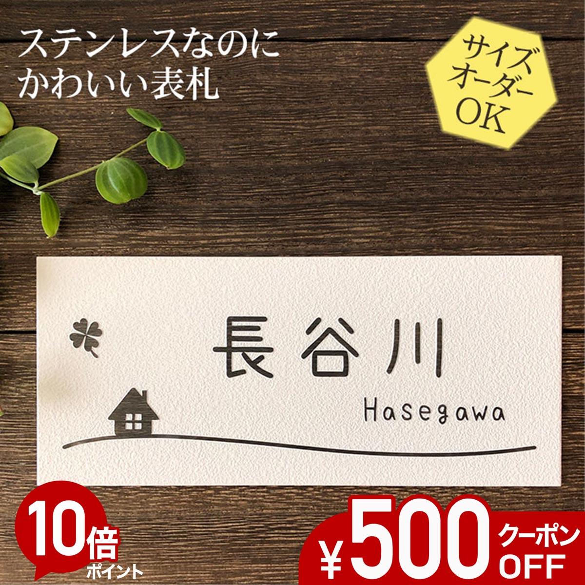 【500円OFF引き換え証／P10倍】 看板 ステンレス鋼 浮き彫り 大きさ 購入注文 【 おうち N8 】 梨地 凸文字記号 ステンレス鋼看板 戸建て アパルトマン 今めかしい 横すべり式 磁石 貼り後ばらい 大きさ 大まか 購入注文お手伝いさん 役立つこと門ばしら 愛くるしい 漢字 縦書き 二家族 参照 行き先
