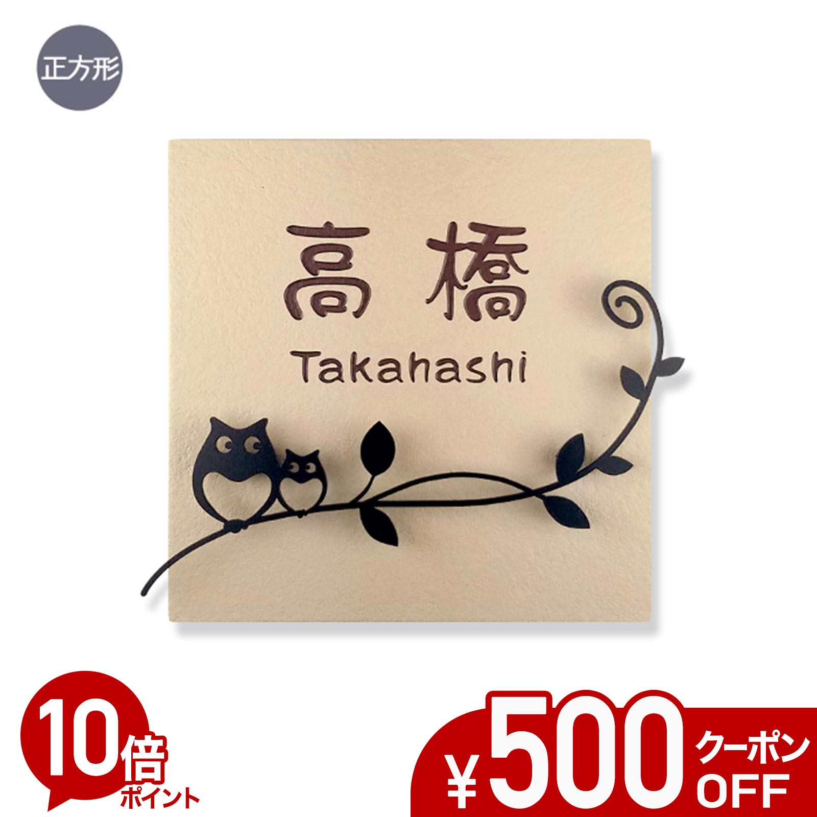 【500円OFF引き換え証／P10倍】 看板 ふくろう 瓦 アイアン風デコ 四角四面 戸建て 瓦看板 今めかしい 貼り後ばらい 飾り気の無い 据え置き 一揃いの道具付き添い人 一皿 ステンレス鋼製飾りつけ 二家族 参照 購入注文お手伝いさん 役立つこと門ばしら 門ばしら 愛くるしい 漢字 書きあらわす体 梟 梟 owl