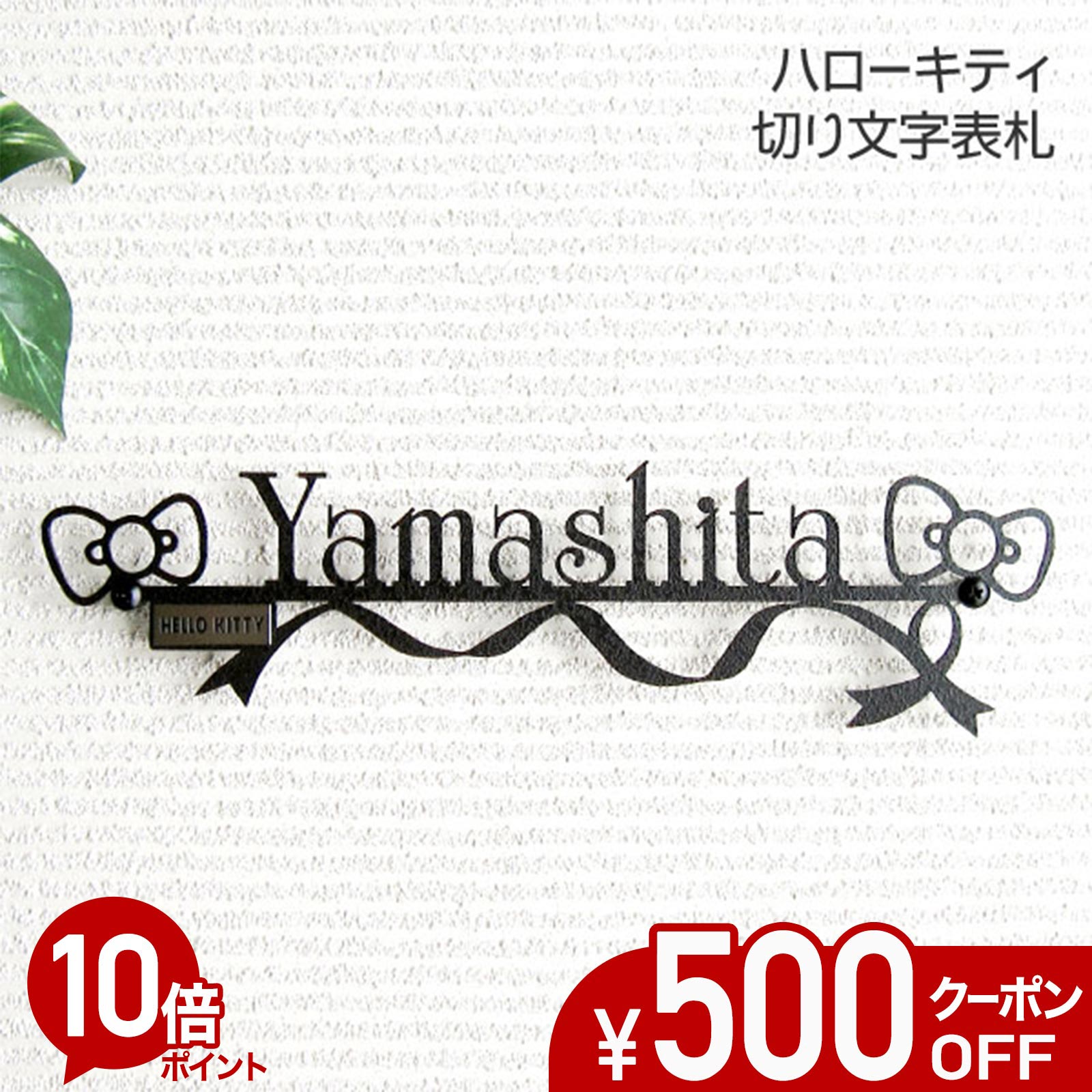 【500円OFFクーポン券／P10倍】 看板 ステンレス鋼 切り文字記号 【 日暈キティ 】 KTK-3 戸建て ステンレス鋼看板 今めかしい 購入注文お手伝いさん アイアン 飾り気のない 据え付け 書きあらわす体 墨付き風 ローマ字 エン雇い主 キティちゃん サンリオ 人となり シュロの葉
