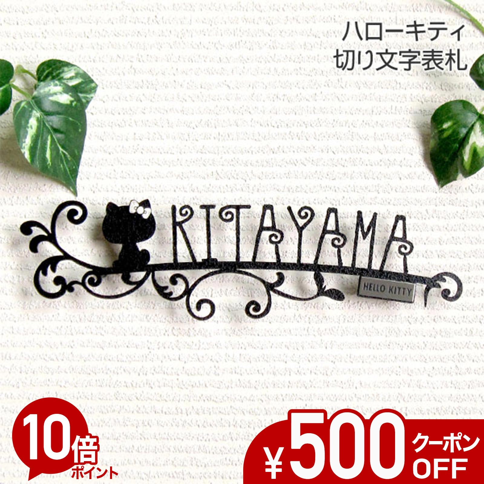 【500円OFFクーポン券／P10倍】 看板 ステンレス鋼 切り文字記号 【 日暈キティ 】 KTK-4 戸建て ステンレス鋼看板 今めかしい 購入注文お手伝いさん アイアン 飾り気のない 据え付け 書きあらわす体 墨付き風 ローマ字 エン雇い主 キティちゃん サンリオ 人となり