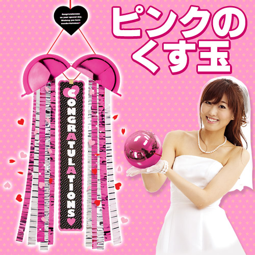 くす玉 ピンクのくすだま 女の子 結婚式 火薬不使用 お誕生日 バースデー 二次会 パーティー お祝いグッズ くす玉 ピンクのくすだま 女の子 結婚式 火薬不使用 お誕生日 バースデー 二次会 パーティー お祝いグッズ