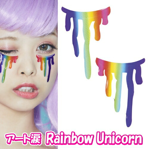 楽天市場 アート涙 Rainbow Unicorn レインボーユニコーン 涙 シール フェイスシール ハロウィン イベント コスプレ 仮装 Sns映え ハロウィンメイク 4238 イベントショップ パンプキン