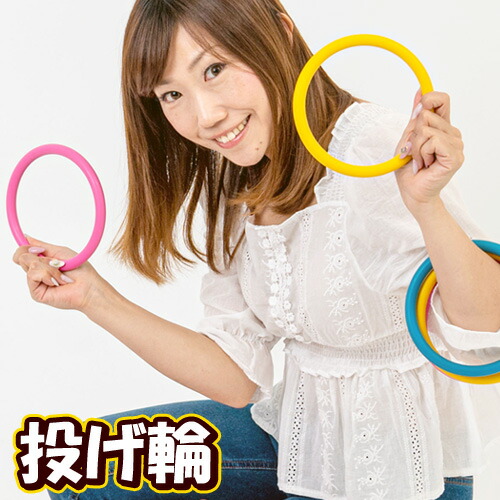 抽選輪投げゲーム [イベント＆お祭りなどのゲーム用に最適！ パーティーグッズ] 楽天市場】抽選輪投げゲーム [イベント＆催し＆お祭りなどの