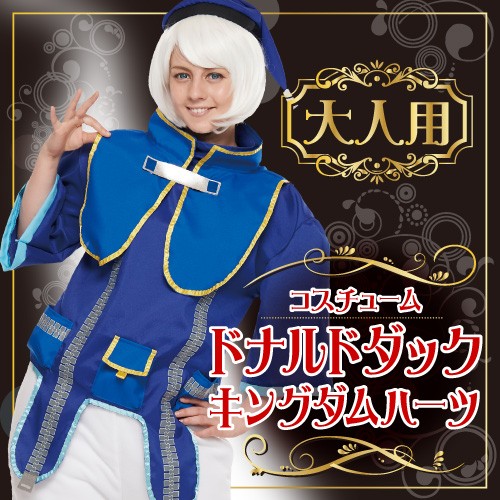 ハロウィン コスプレ ドナルド ドナルド 女性用 コスチューム 仮装 ドナルドダック キングダムハーツ コスチューム ディズニー正規ライセンス商品 ディズニーコスチューム ドナルド 衣装 レディース 仮装 ハロウィーン イベントショップ パンプキン ハロウィン コスプレ ドナルド ドナルド 女性用 コスチューム 仮装 ドナルドダック キングダムハーツ コスチューム ディズニー正規ライセンス商品 ディズニーコスチューム ドナルド 衣装 レディース 仮装 ハロウィーン イベントショップ パンプキン