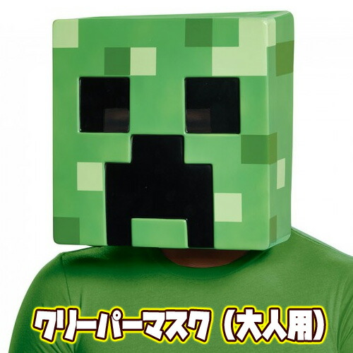 楽天市場 マイクラ コスプレ マインクラフト クリーパーマスク 大人用 マインクラフト コスプレ Minecraft かぶりもの ゲームキャラクター ハロウィン なりきり 大人用 男性 メンズ イベント イベントショップ パンプキン