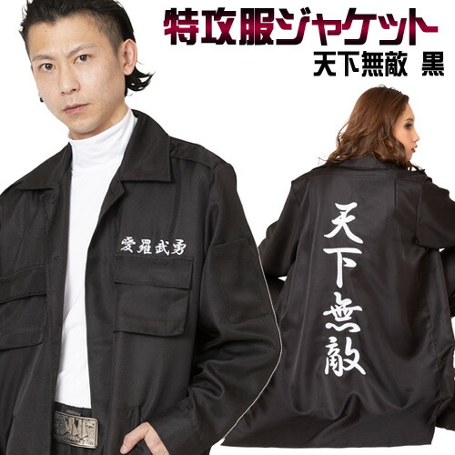 楽天市場 特攻服 ヤンキー 暴走族 特攻服ジャケット 天下無敵 黒 メンズ 特攻服 コスプレ ヤンキー つなぎ 応援団 コスチューム 仮装 運動会 A 1470 1816 イベントショップ パンプキン