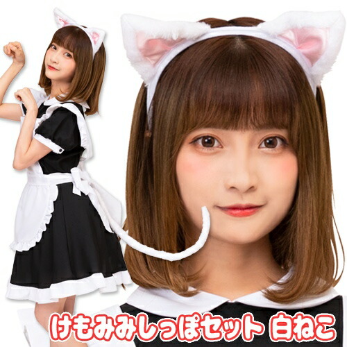 けもみみしっぽセット 白ねこ [けもみみ 白ネコ 猫 ねこ しっぽ付き けものフレンズ 動物 コスプレ カチューシャ けもの コスチューム イベント 仮装]【B-3215_889632】画像