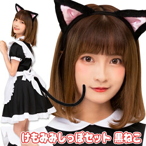 けもみみしっぽセット 黒ねこ [けもみみ 黒ネコ 猫 ねこ しっぽ付き けものフレンズ 動物 コスプレ かわいい 映え カチューシャ けもの コスチューム イベント 仮装]【B-3213_889649】画像
