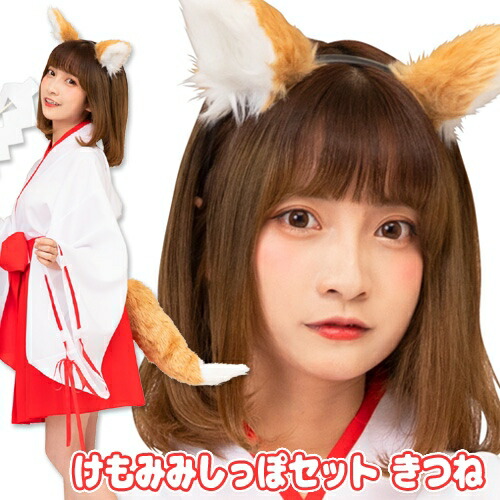 けもみみしっぽセット きつね [けもみみ きつね キツネ しっぽ付き けものフレンズ 動物 コスプレ カチューシャ けもの コスチューム イベント 仮装]【B-3216_889656】画像