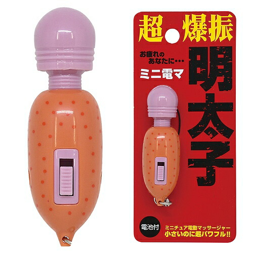 期間限定 6点までメール便も可能 ミニチュア電動マッサージャー 明太子 ミニ電マ マッサージ キーホルダー 小さい 小型 パワフル ハンディマッサーシャー マッサージ器 イベント 景品 プレゼント 誕生日 B 3322 Whitesforracialequity Org