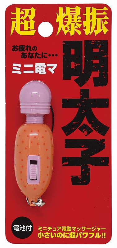 期間限定 6点までメール便も可能 ミニチュア電動マッサージャー 明太子 ミニ電マ マッサージ キーホルダー 小さい 小型 パワフル ハンディマッサーシャー マッサージ器 イベント 景品 プレゼント 誕生日 B 3322 Whitesforracialequity Org