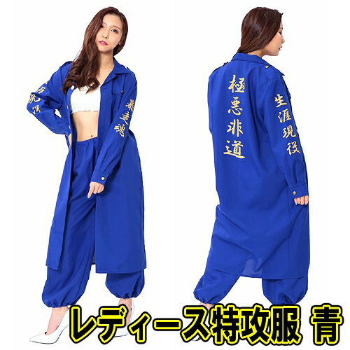 楽天市場】レディース特攻服 青（上下セット） [特攻服 コスプレ