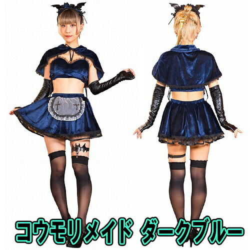 Sugarwhip コウモリメイド ダークブルー メイド服 コスプレ コウモリ 衣装 かわいい セクシー 大人女性 衣装 なりきり コスチューム ハロウィン 衣装 パーティー イベント 8474 Agoranotizia It