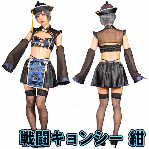 SugarWhip 戦闘キョンシー 紺　　[キョンシー コスプレ ホラー 双子コーデ 衣装 かわいい セクシー 大人女性 衣装 なりきり コスチューム ハロウィン 衣装 パーティー イベント]【_903550(898504)】