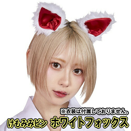 キツネ耳 獣耳 ケモミミ ウィッグ ホワイト 872849_00.jpg
