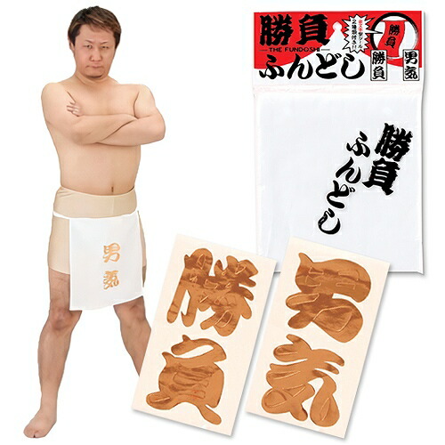 ふんどしページ 楽天市場】【4点までメール便も可能】 勝負ふんどし（白）［祭り