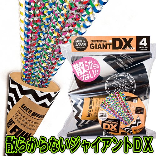 1155円 【ラッピング無料】 1155円 即日発送 クラッカー パーティー 散らからないジャイアントDX 4個入 u89