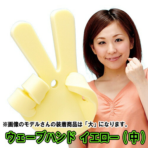 楽天市場】ウェーブハンド（大）イエロー [応援グッズ 歓迎会 イベント