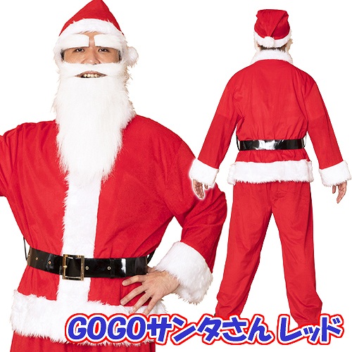 [サンタ コスプレ]NEW ＧＯＧＯサンタさん（レッド）  [メンズ サンタ 赤色 カラフル カラーサンタ ゴーゴーサンタ サンタクロース コスチューム クリスマス 衣装]【873600】