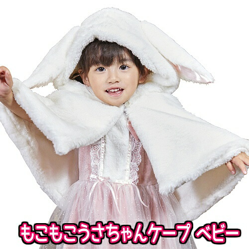 BABYうさ耳ケープ ホワイト z40785.jpg