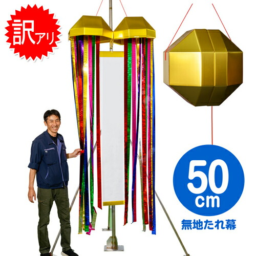【訳アリ・現品限り】メガジャンボくす玉（約50cm）　　[訳あり ワケあり わけあり 超大型 巨大 くす玉 大きい ビッグサイズ くすだま 会場 優勝 セール 記念日 セレモニー イベント 式典 公演 選挙 学校行事 入学式 卒業式 お祭り パーティー お祝い]【K-3011_105109】b19
