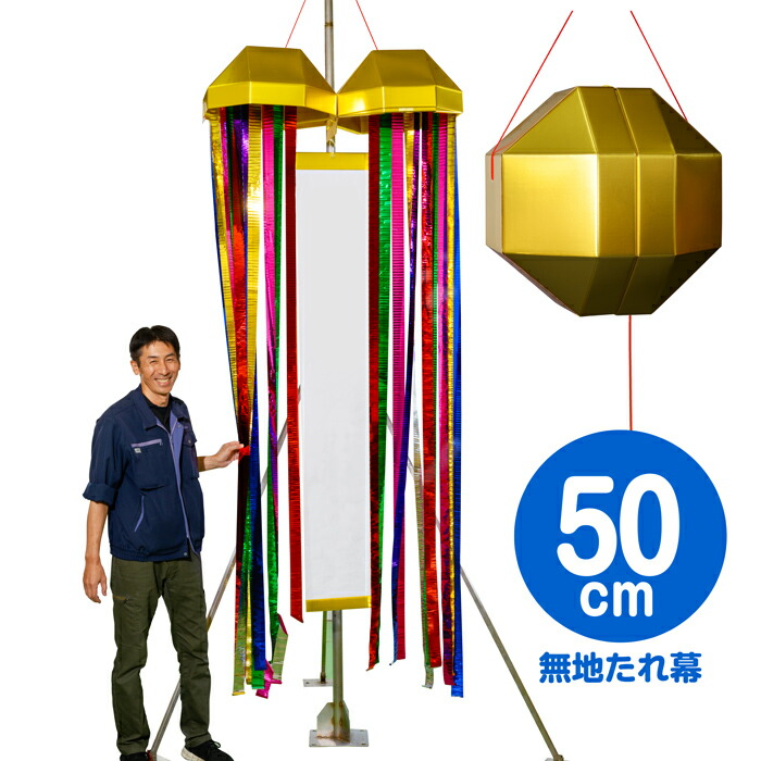 メガジャンボくす玉（約50cm）※火薬不使用※　　[超大型 巨大 くす玉 50cm 大きい ビッグサイズ くすだま 会場 優勝 セール 記念日 セレモニー イベント 式典 公演 竣工式 選挙 学校行事 入学式 卒業式 お祭り パーティー お祝い]【K-3009_105109】b19