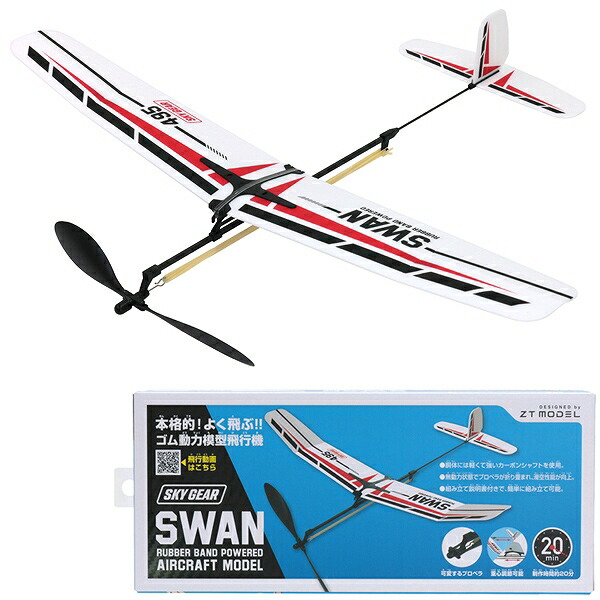 楽天市場】ゴム動力模型飛行機 スワン [ゴム飛行機 子供 飛行機