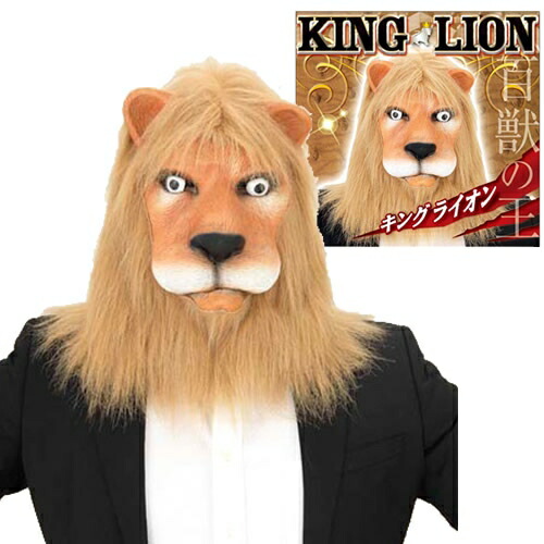 リアルマスク百獣の王ライオン新品未使用未展示物 リアルマスク百獣の王ライオン新品未使用未展示物 - メルカリ