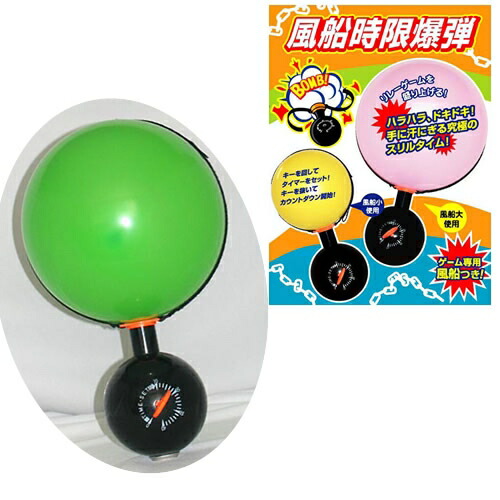 風船時限爆弾 パーティーグッズ 罰ゲーム おうち遊び 室内遊び 巣ごもり 合コン コンパ 二次会 イベント Sale 66 Off