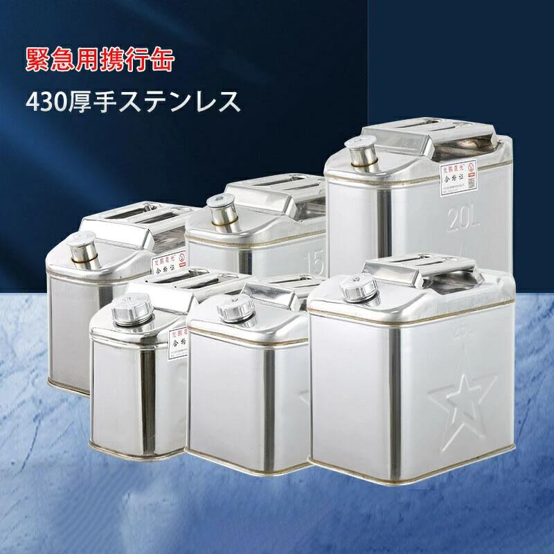 緊急用携行缶 軽量 ガソリン携行缶 ノズル付きボトルタイプ ステンレス 鋼板厚 0.8mm 430ステンレス鋼 5L 10L 15L 20L 25L 30L 35L 40L|H-Quality Mart
