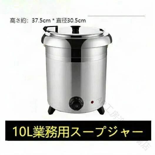 保温 ジャー 吸いものジャー 10L 湯煎 式 吸いものポット 卓上 ウォーマー スープウォーマー お役目用 食べ物屋 バイキング 保温 吸いもの