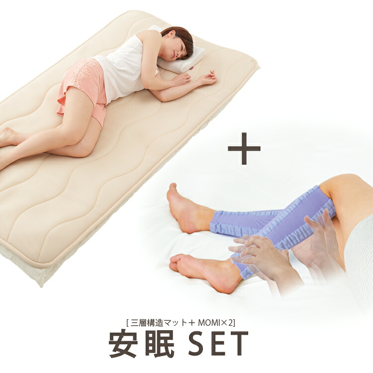 安眠SET [ 三層構造マット＋ MOMI×2 ] 体圧分散 腰痛 ふくらはぎサポーター 疲れ 血行 睡眠 快眠 シングルマットレス 高反発マットレス 布団マット 敷きパッド 脚むくみ むくみ 軽量マットレス 洗濯機 洗えるマット へたりにくいマットレス 睡眠の質向上 リラックス