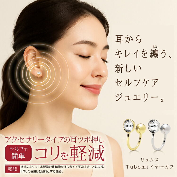 イヤーカフ 耳つぼジュエリー [ リュクス Tubomiイヤーカフ 2ペア ] 耳つぼ イヤーカフ 首こり 肩こり 目の疲れ 疲れ軽減 アクセサリー イヤリング おしゃれ 日本製 耳つぼケア 首 肩ケア シンプルデザイン 耳つぼアクセ ジュエリープレゼント 母の日 アクセサリー