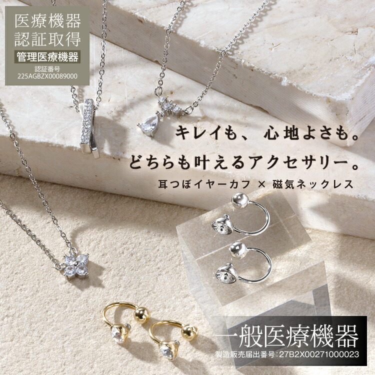[ 人気アクセ2点SET ] リュクス Tubomiイヤーカフ＋リュクス 磁気ネックレスのお得なジュエリーセットです。イヤーカフ 耳つぼジュエリー 耳つぼ イヤーカフ 首こり 肩こり 目の疲れ 疲れ軽減 アクセサリー イヤリング 磁気ネックレス 血行改善 肩こり解消 磁気治療｜健康 美容雑貨 メイダイ店