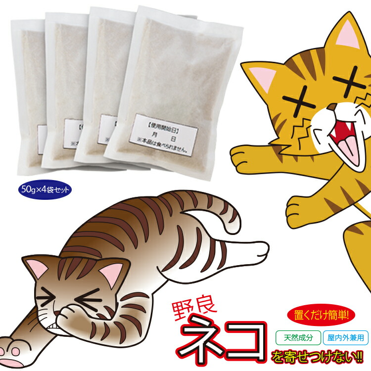 楽天市場 猫除け忌避剤 キャットおどろく ノラ猫バイバイ 50g 4袋入 猫の嫌がるニオイを発するネコ除けを置くだけネコを寄せ付けません 天然素材100 害獣駆除 害獣忌避 野良猫対策 忌避 忌避剤 業務用 忌避 野外用 室内用のノラ猫対策 即納 4点までネコポス発送