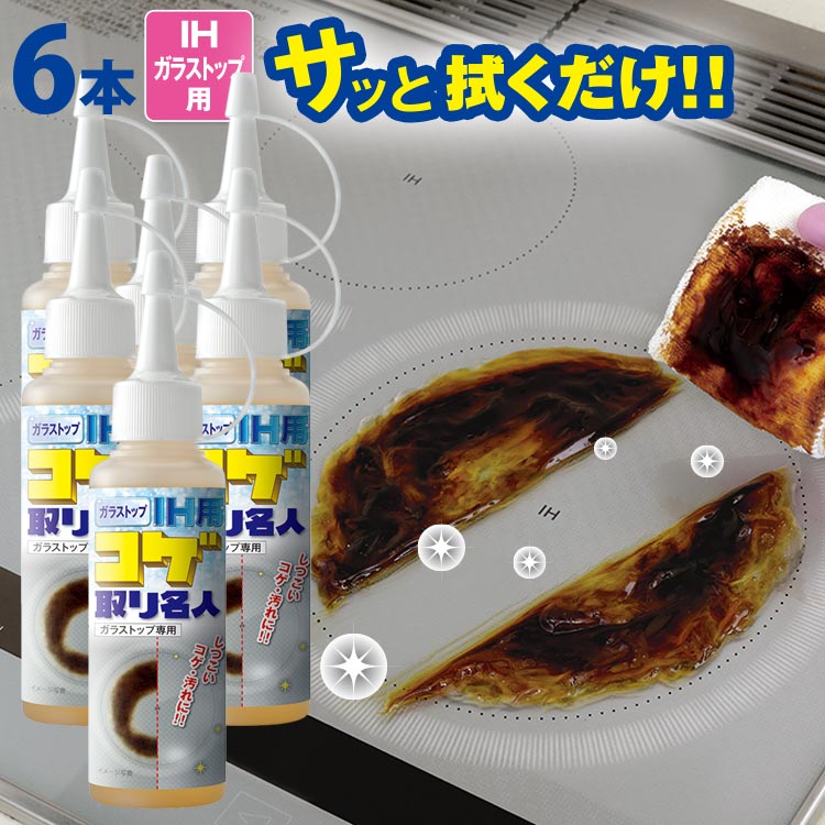 焦げ取り [ ガラストップ ＩＨ用 コゲ取り名人 6本set ] コゲを溶かして落とすキッチン掃除 洗剤 コゲ落とし 専用クリーナー ( 焦げ落とし 洗剤 ) ガラストップ ガスコンロ 卓上 ＩＨ コンロ トースター オーブンレンジ 油汚れ IHコンロ 掃除 こげとり掃除 c5
