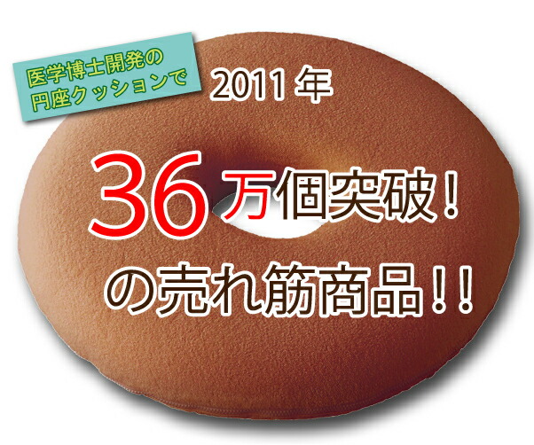 洗えるカバーで清潔へたれにくい円座ドーナツ型クッション座面クッション硬め厚めオフィスソファ車運転デスクワークテレワーク在宅勤務在宅ワークリモートワーク