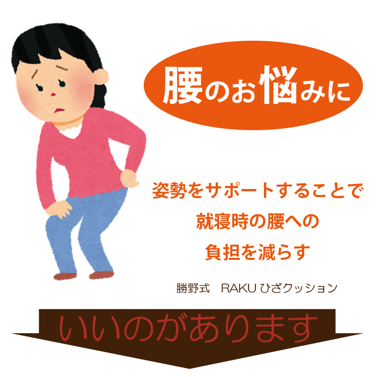 楽天市場 腰痛 クッション 勝野式 Rakuひざクッション ひざを曲げて寝ると腰がラク 即納 健康 美容雑貨 メイダイ楽天市場店